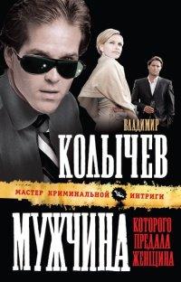 Книга Мужчина, которого предала женщина