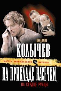 Книга На прикладе насечки, на сердце рубцы