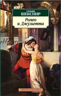 Книга Ромео и Джульетта