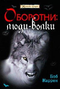 Книга Оборотни. Люди-волки