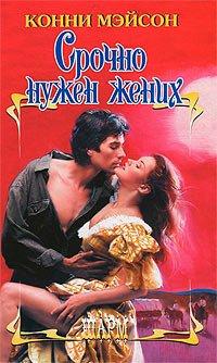 Книга Срочно нужен жених
