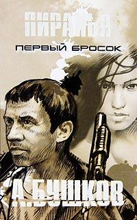 Книга Пиранья. Первый бросок