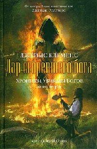 Книга Дар сгоревшего бога