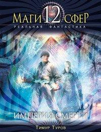 Книга Империя смерти