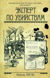 Книга Эксперт по убийствам
