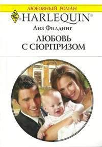 Книга Любовь с сюрпризом