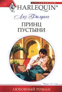 Книга Принц пустыни