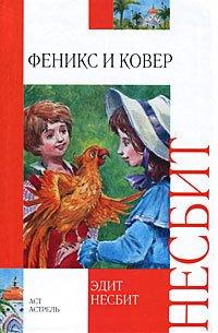 Книга Феникс и ковер