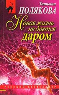 Книга Новая жизнь не дается даром