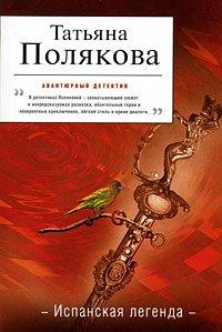 Книга Испанская легенда