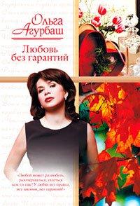 Книга Любовь без гарантий