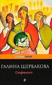 Книга Спартанки