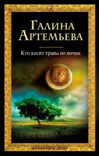 Книга Кто косит травы по ночам