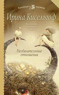 Книга Необязательные отношения