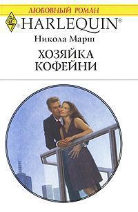 Книга Хозяйка кофейни