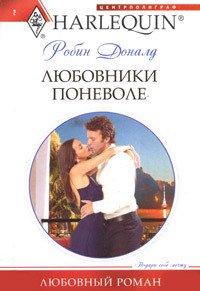 Книга Любовники поневоле