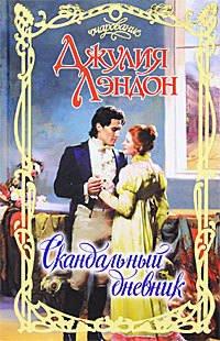 Книга Скандальный дневник