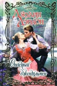 Книга Опасный джентльмен