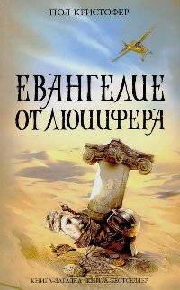Книга Евангелие от Люцифера