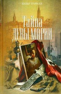 Книга Тайна Девы Марии