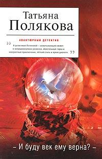 Книга И буду век ему верна?