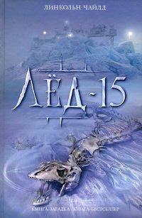 Книга Лед-15
