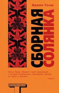 Книга Сборная солянка