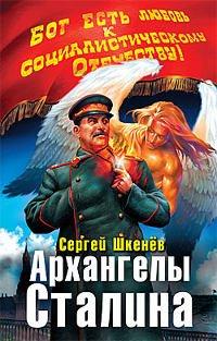 Книга Архангелы Сталина