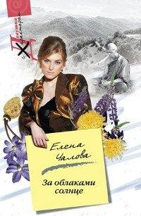 Книга За облаками – солнце