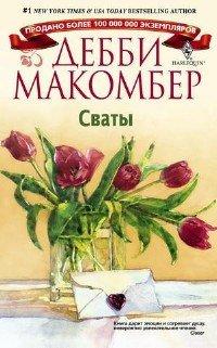 Книга Сваты