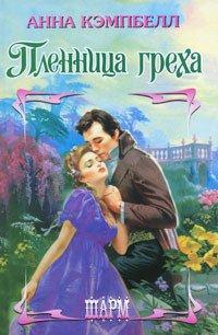 Книга Пленница греха