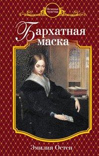Книга Бархатная маска