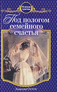 Книга Под пологом семейного счастья
