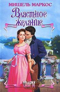 Книга Властное желание