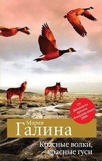 Книга Красные волки, красные гуси