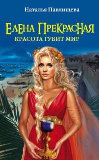 Книга Елена Прекрасная. Красота губит мир