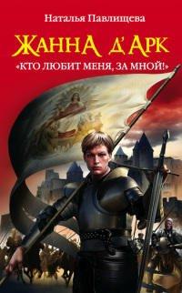 Книга Жанна д'Арк. «Кто любит меня, за мной!»