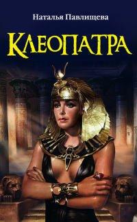 Книга Клеопатра