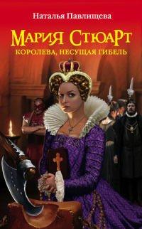 Книга Мария Стюарт. Королева, несущая гибель