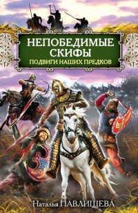 Книга Непобедимые скифы. Подвиги наших предков
