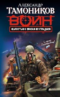 Книга Жалостью к врагам не страдаем