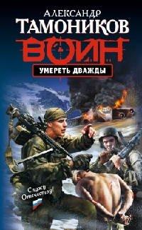 Книга Умереть дважды