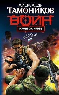Книга Кровь за кровь