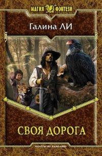 Книга Своя дорога