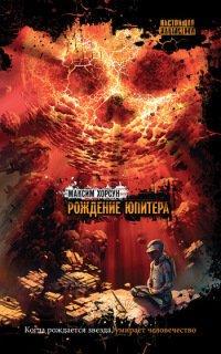 Книга Рождение Юпитера