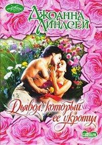 Книга Дьявол, который ее укротил