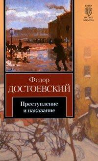 Книга Преступление и наказание