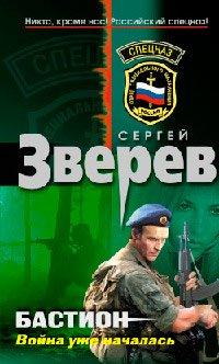 Книга Бастион. Война уже началась