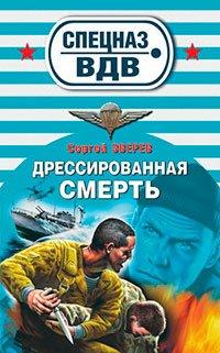 Книга Дрессированная смерть