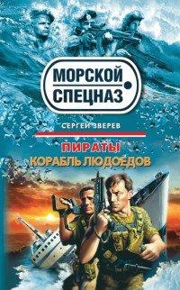 Книга Корабль людоедов